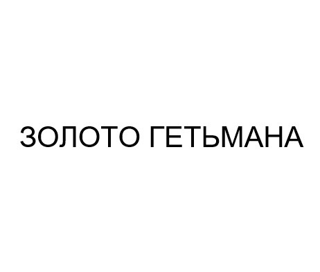 золото гетьмана