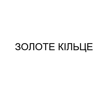 золоте кільце
