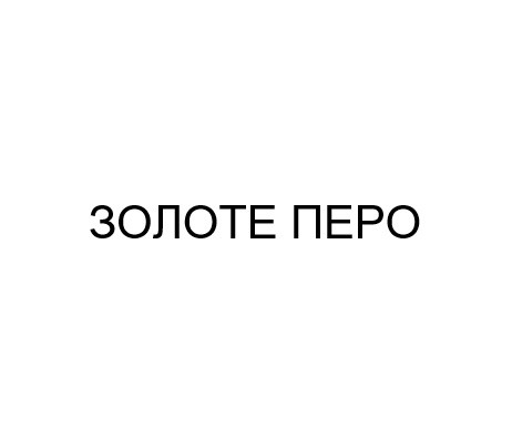 золоте перо
