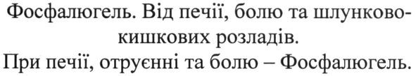 від печії, болю та шлунково-кишкових розладів