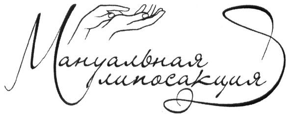 мануальная липосакция