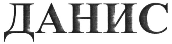 данис
