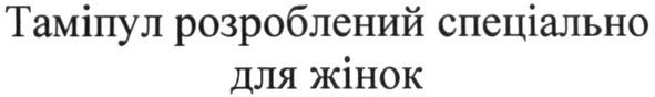 таміпул розроблений спеціально для жінок