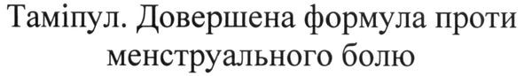 довершена формула проти менструального болю