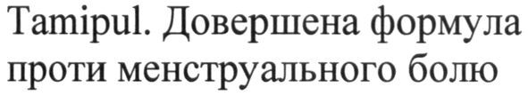 довершена формула проти менструального болю
