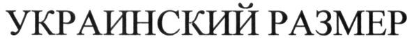 украинский размер