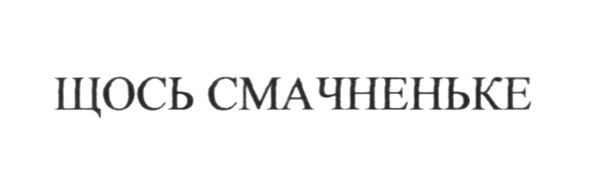 щось смачненьке