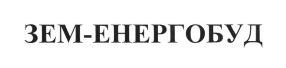 зем-енергобуд
