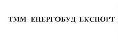 тмм енергобуд експорт