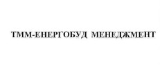 тмм-енергобуд менеджмент