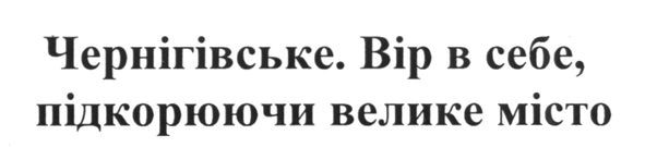 вір в себе, підкорюючи велике місто
