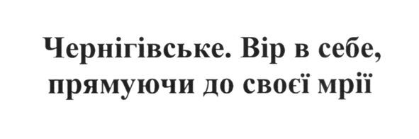 вір в себе, прямуючи до своєї мрії