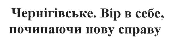 вір в себе, починаючи нову справу