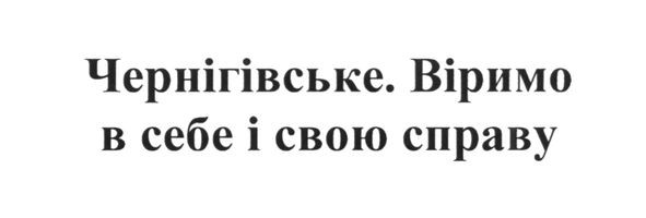віримо в себе і свою справу