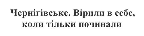 вірили в себе, коли тільки починали