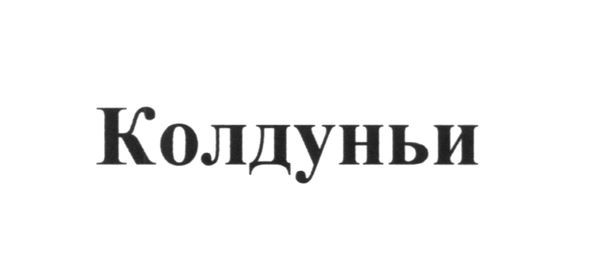 колдуньи