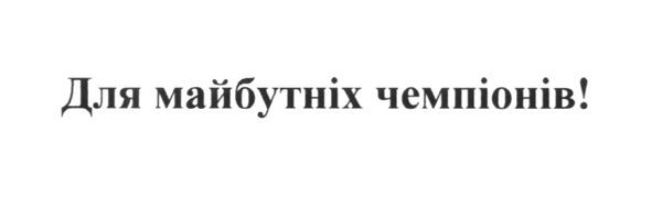для майбутніх чемпіонів!