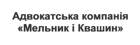 адвокатська компанія мельник і квашин