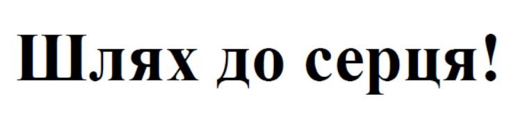 шлях до серця!