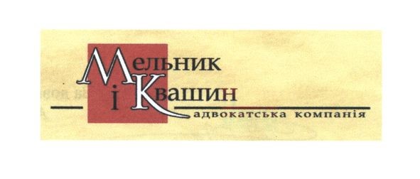 мельник і квашин адвокатська компанія