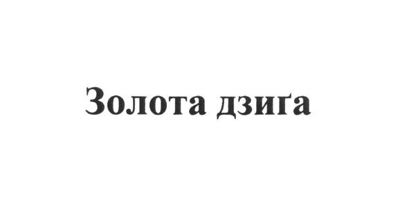золота дзига