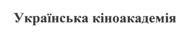 українська кіноакадемія