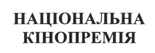національна кінопремія