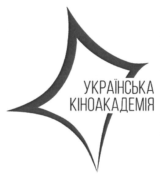 українська кіноакадемія