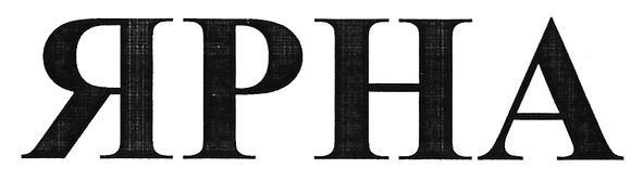 ярна