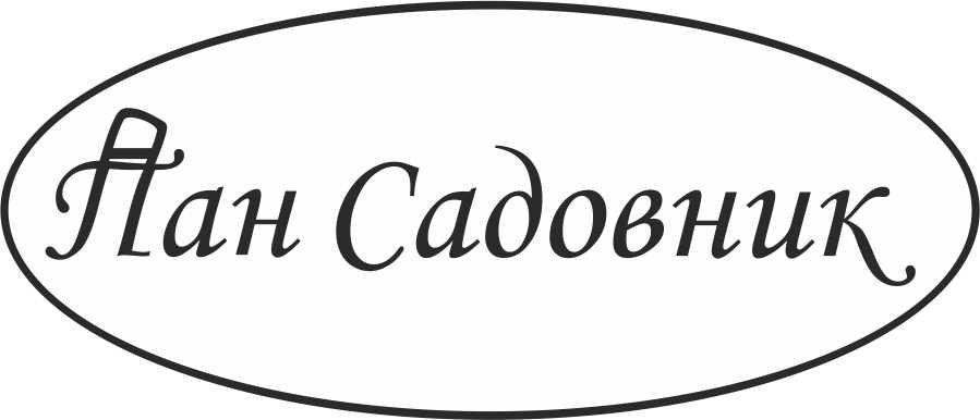 пан садовник
