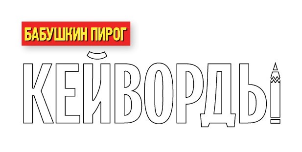 бабушкин пирог