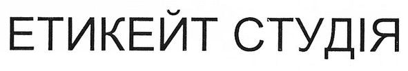 етикейт студія