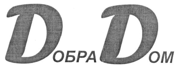 добра дом