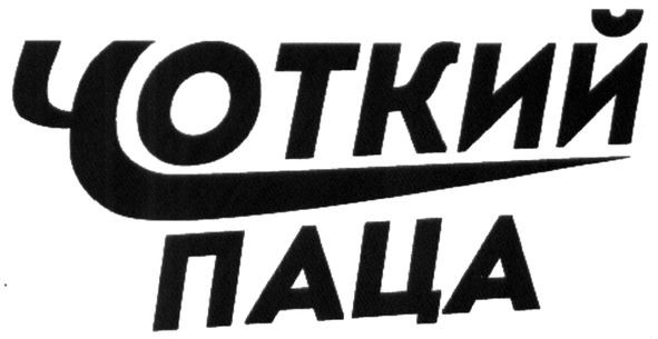 чоткий паца