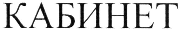 кабинет