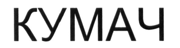 кумач