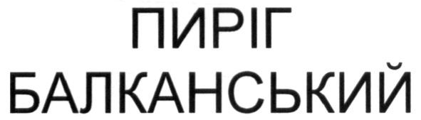 пиріг балканський