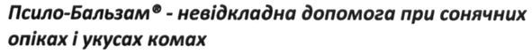 псило-бальзам-невідкладна допомога при сонячних опіках і укусах комах