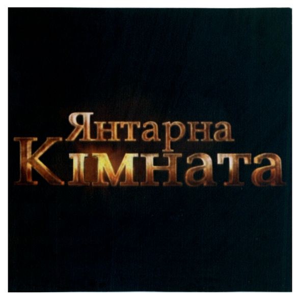 янтарна кімната