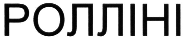ролліні