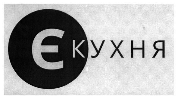 є кухня