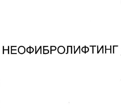неофибролифтинг