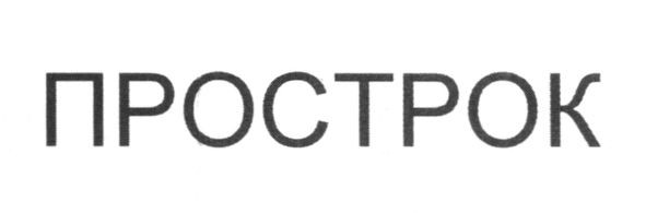 прострок