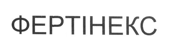 фертінекс