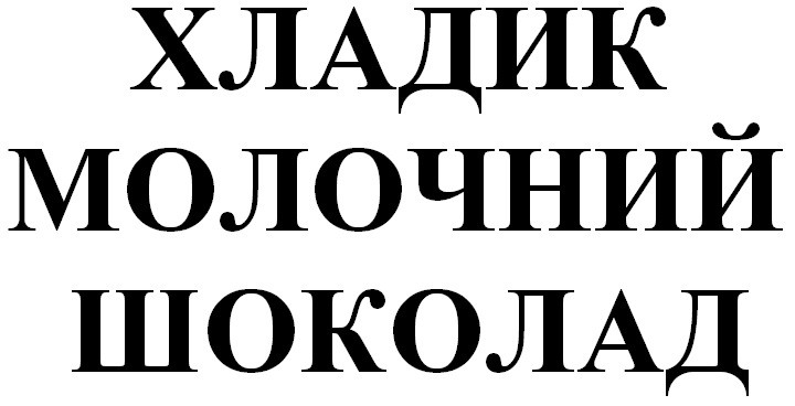 хладик молочний шоколад