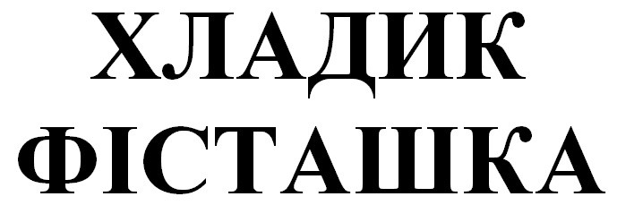 хладик фісташка