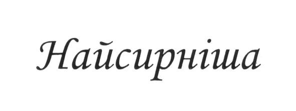 найсирніша