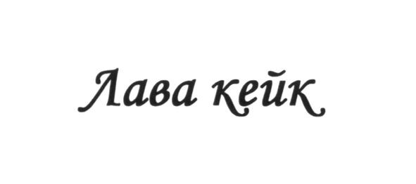лава кейк