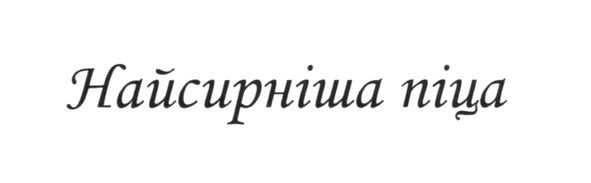 найсирніша піца