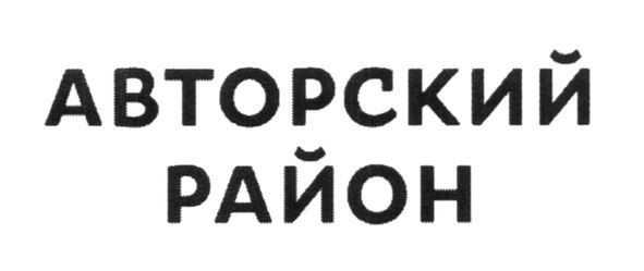 авторский район